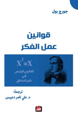 قوانين عمل الفكر