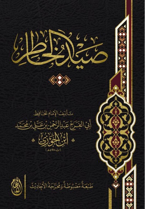 صيد الخاطر ط الفسطاط
