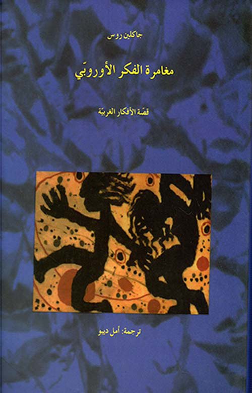 مغامرة الفكر الأوروبى