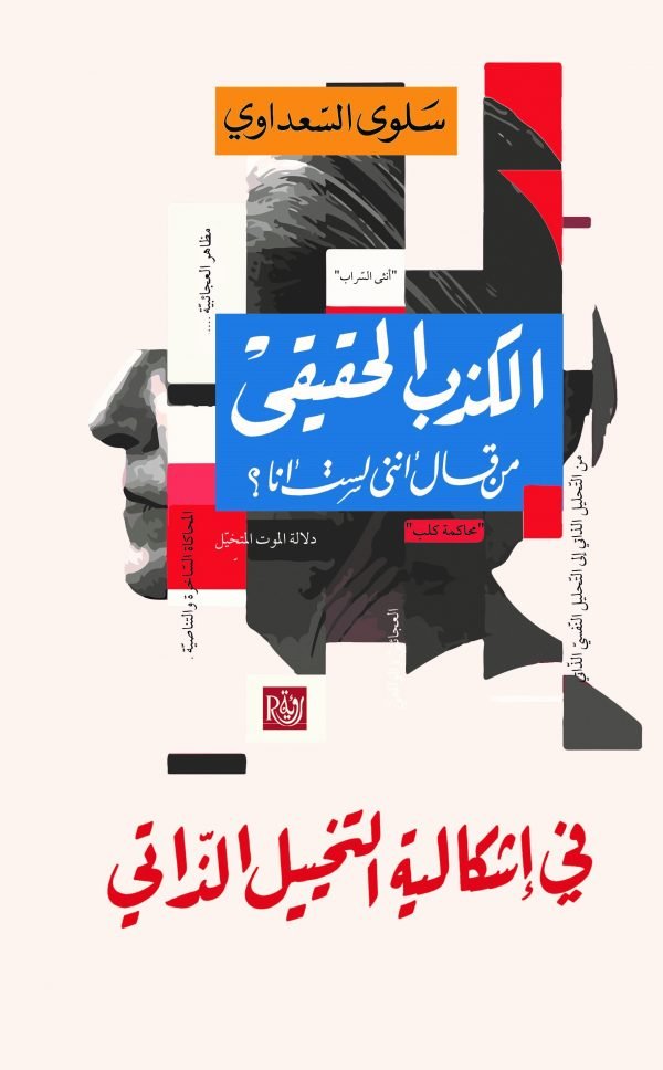 الكذب الحقيقي من قال أنني لست أنا ؟