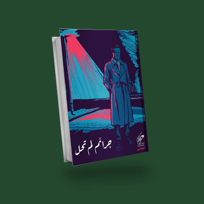 جرائم لم تحل