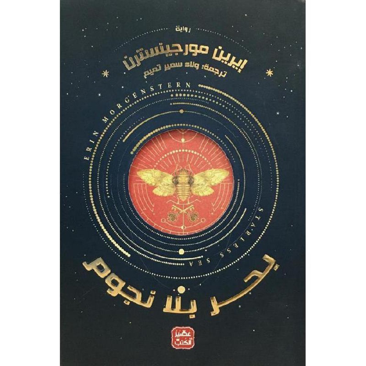 بحر بلا نجوم