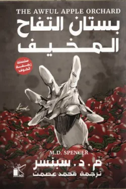 بستان التفاح المخيف (سلسلة رجفة الخوف 2)