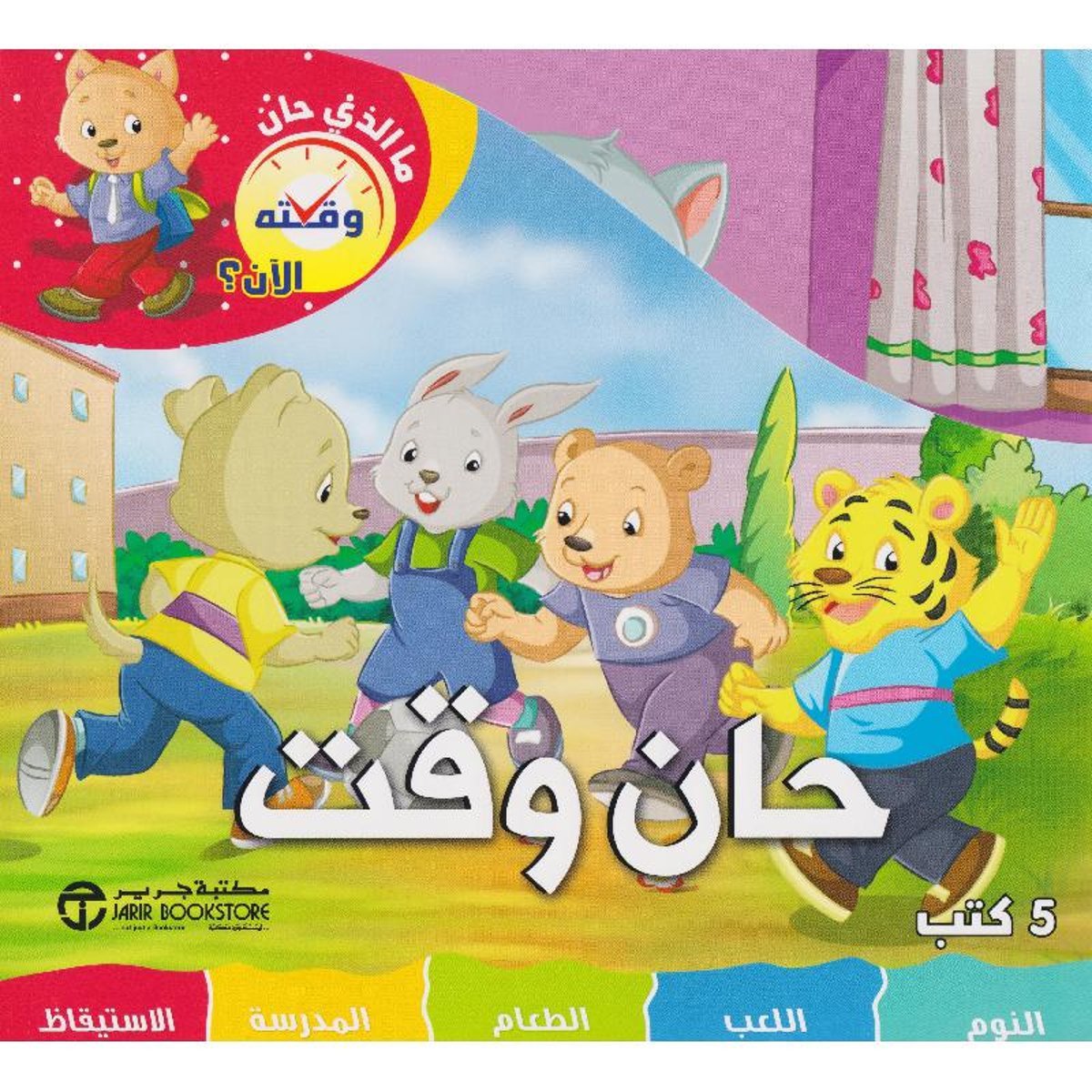 ما الذي حان وقته الان حان الوقت 5 كتب في علبة‎