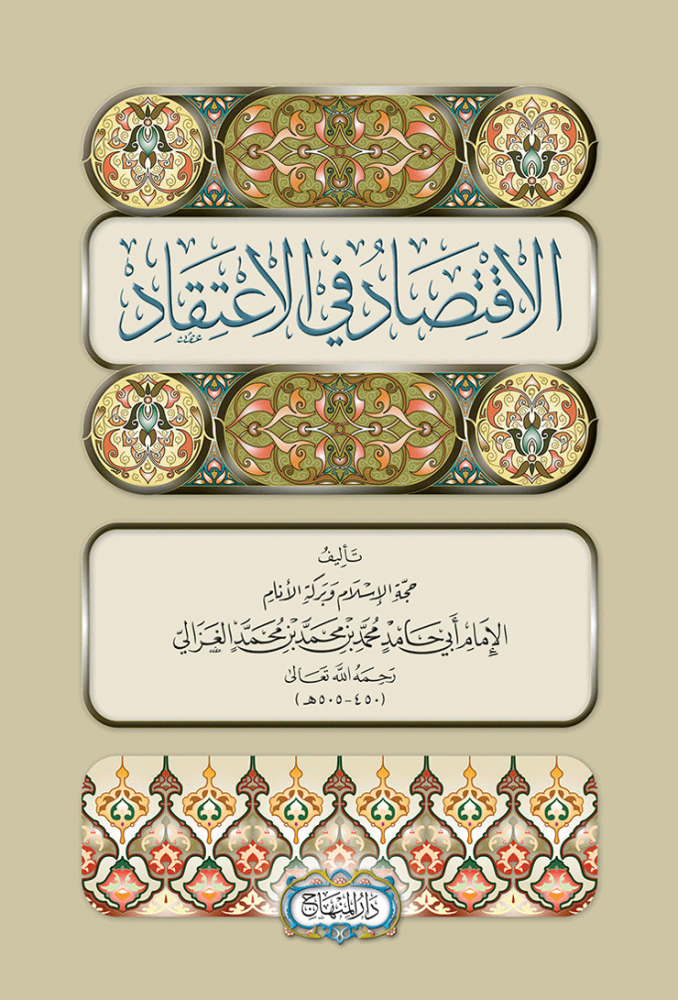 الأقتصاد فى الأعتقاد