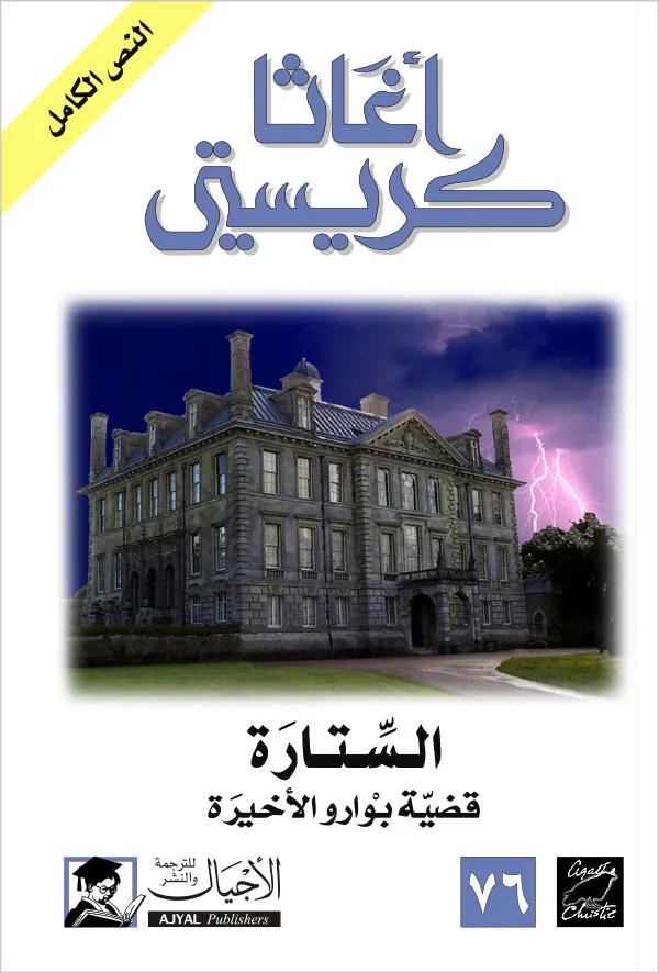 الستارة - ط الأجيال