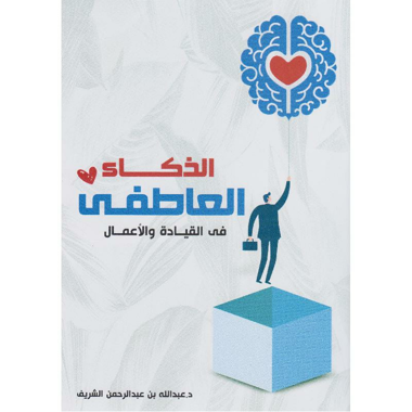 ‎الذكاء العاطفي في القيادة والاعمال‎