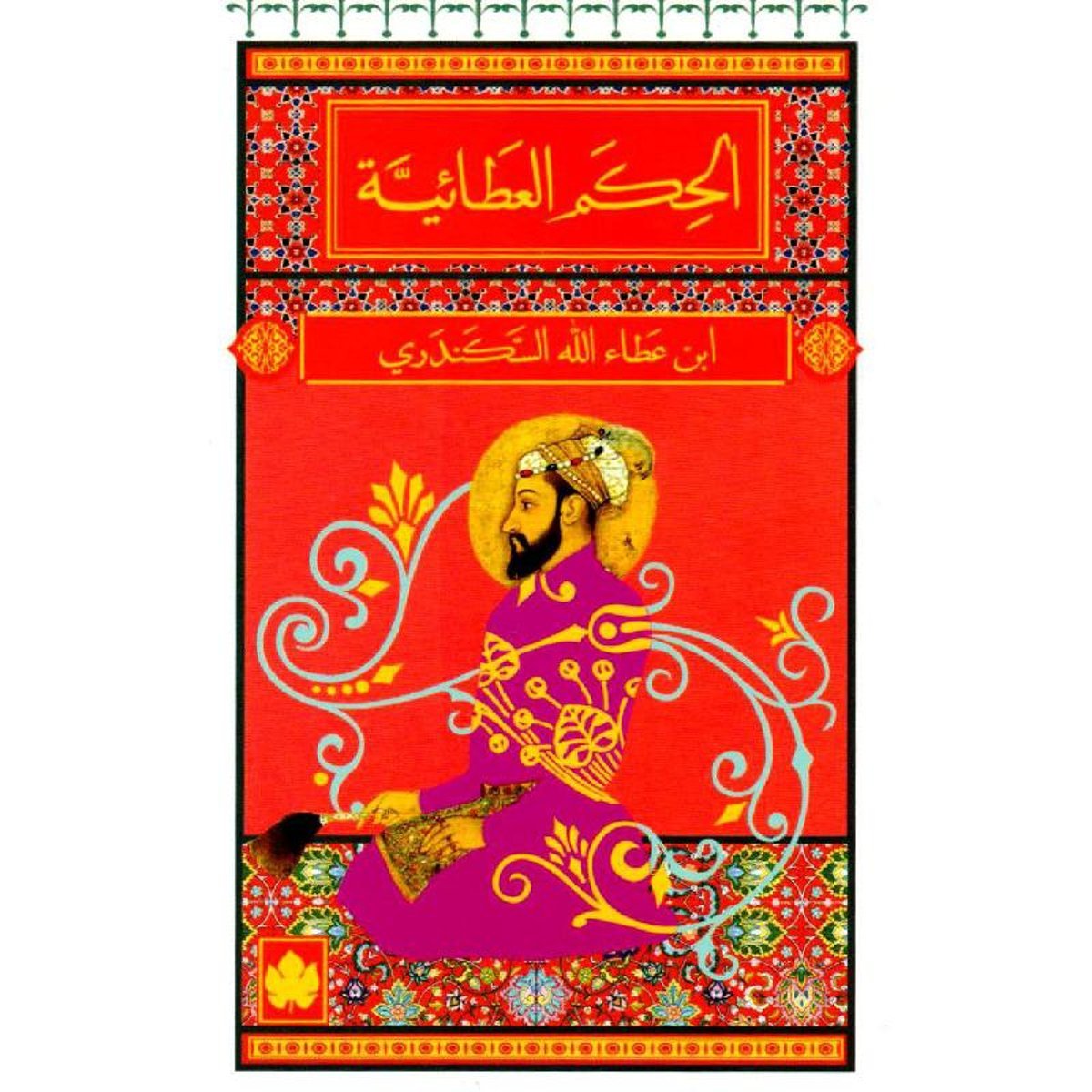 ‎الحكم العطائية‎