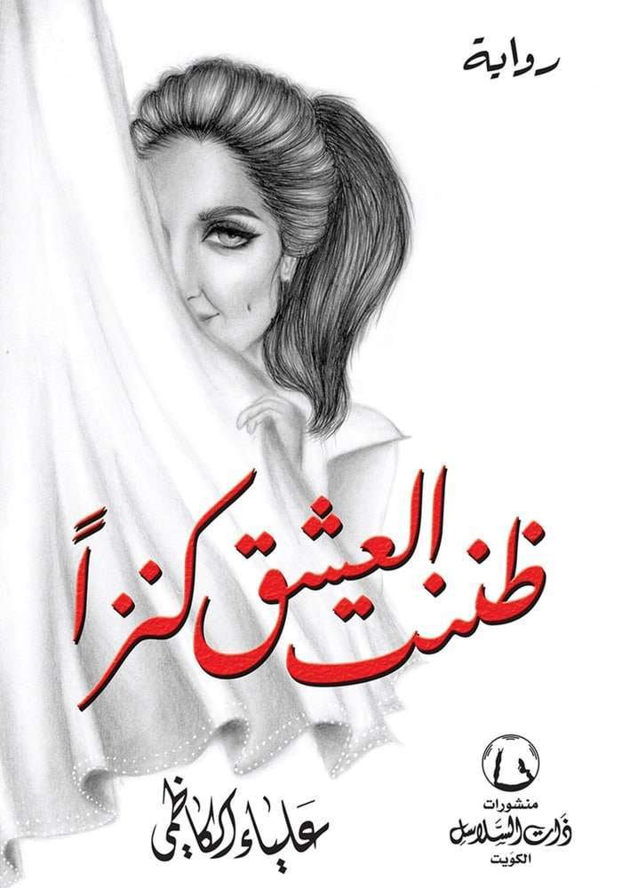 ظننت العشق كنزاً