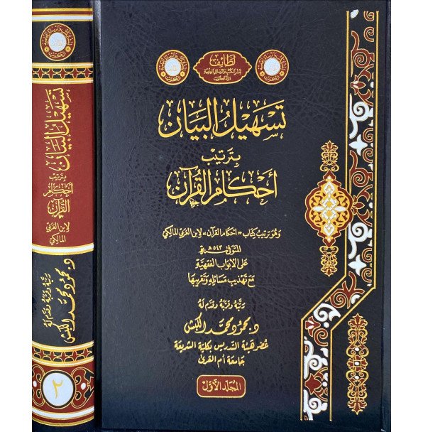 تسهيل البيان بترتيب احكام القران 1/2