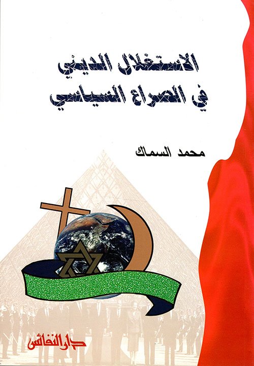 الاستغلال الديني في الصراع السياسي