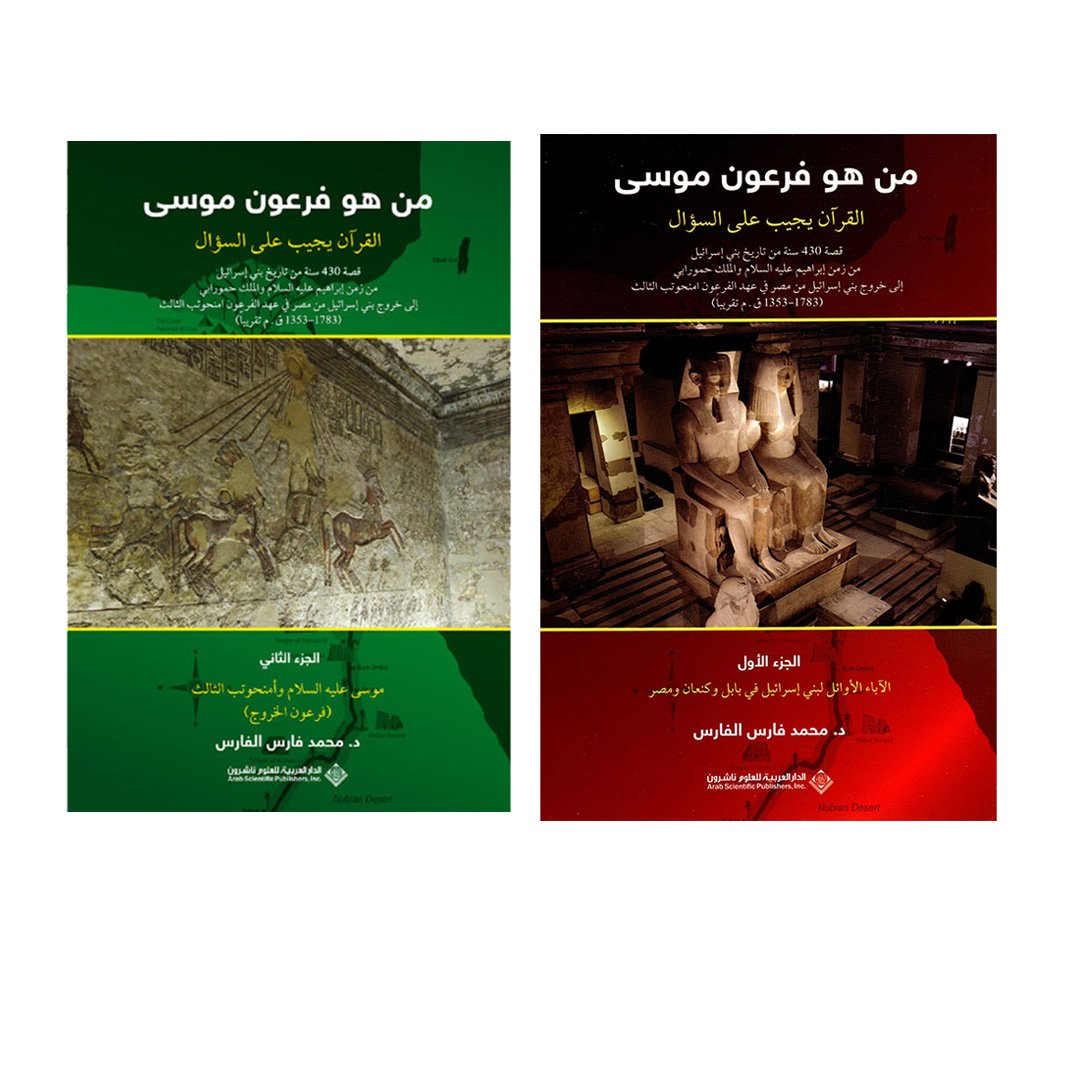 من هو فرعون موسى  القرآن يجيب على السؤال 2/1