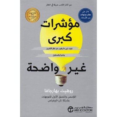 مؤشرات كبرى غير واضحة كيف ترى ما يغيب عن نظر الاخرين‎