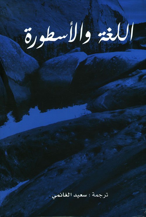 اللغة والأسطورة