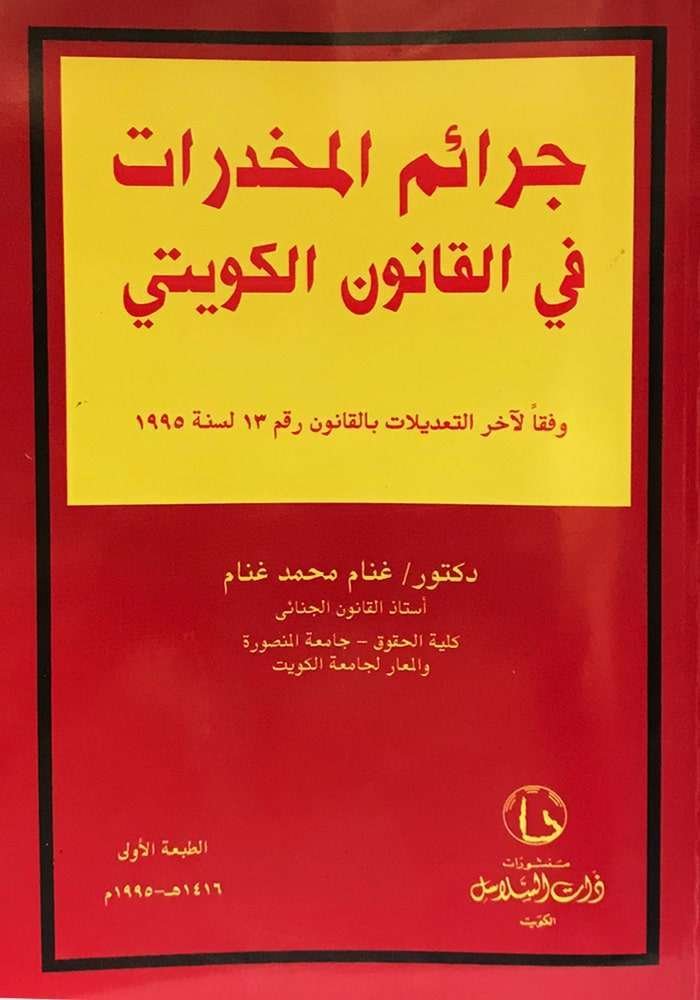 جرائم المخدرات في القانون الكويتي