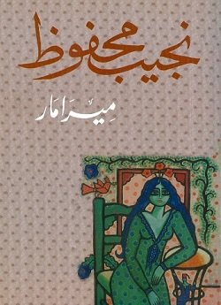 ميرامار-قطع صغير