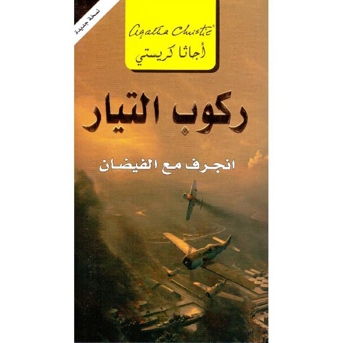 ركوب التيار انجرف مع الفيضان‎