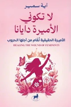 لا تكوني الأميرة دايانا