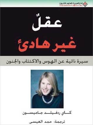 عقل غير هادئ