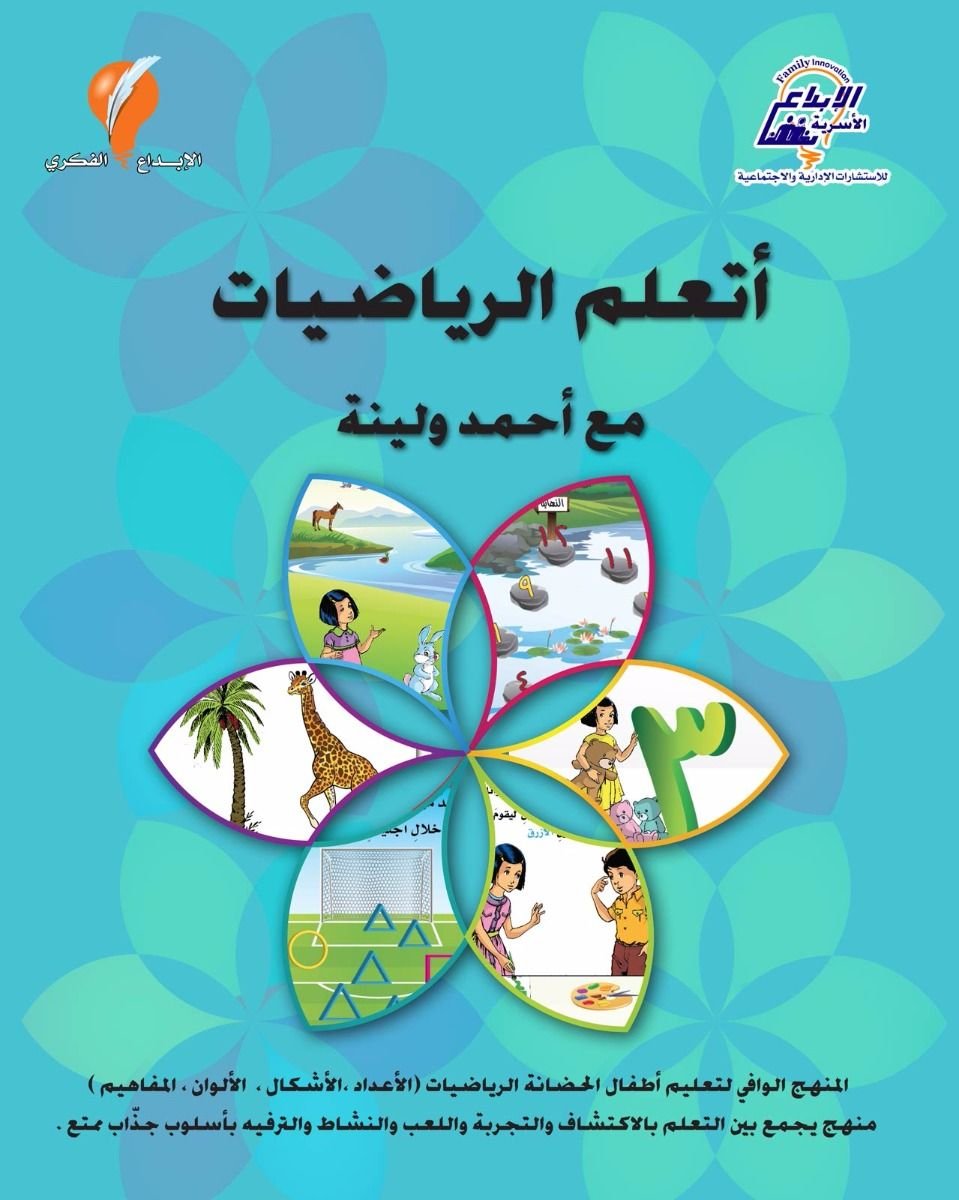 أتعلم الرياضيات مع أحمد ولينة