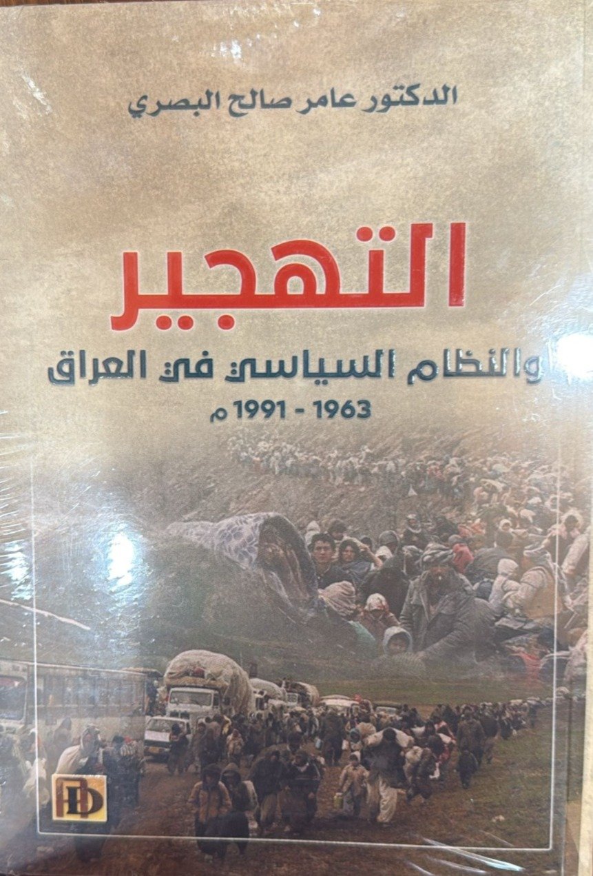 التهجير والنظام السياسى فى العراق