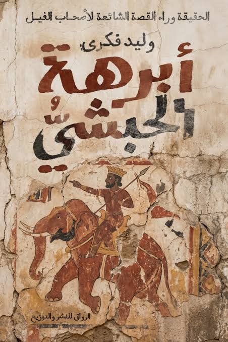 ابرهة الحبشي