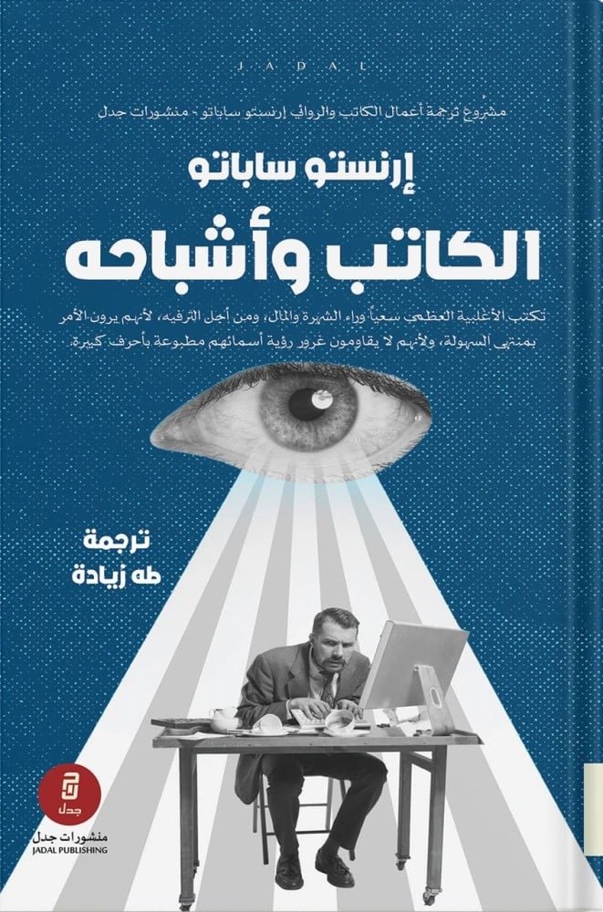 الكاتب وأشباحه