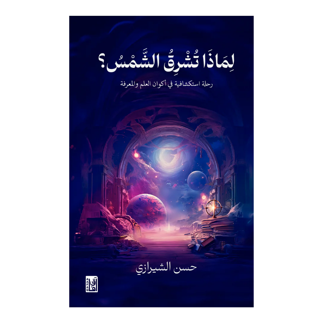 لماذا تشرق الشمس ؟