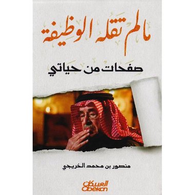 ‎ما لم تقله الوظيفة في حياتي‎