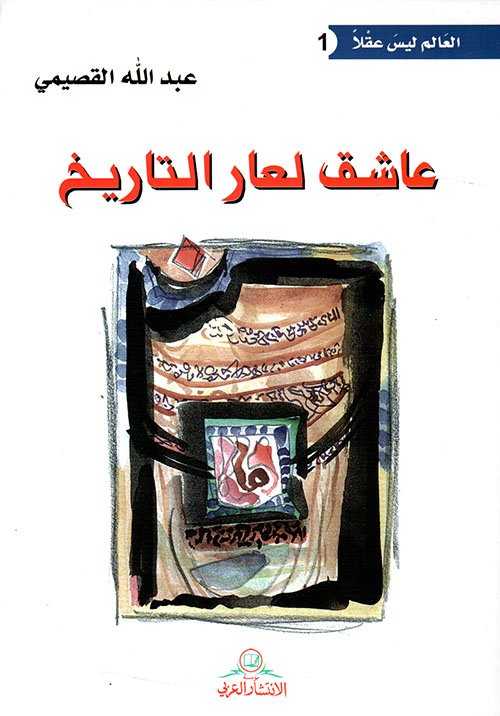 عاشق لعار التاريخ