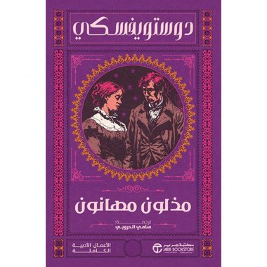 مذلون مهانون‎ ط ج