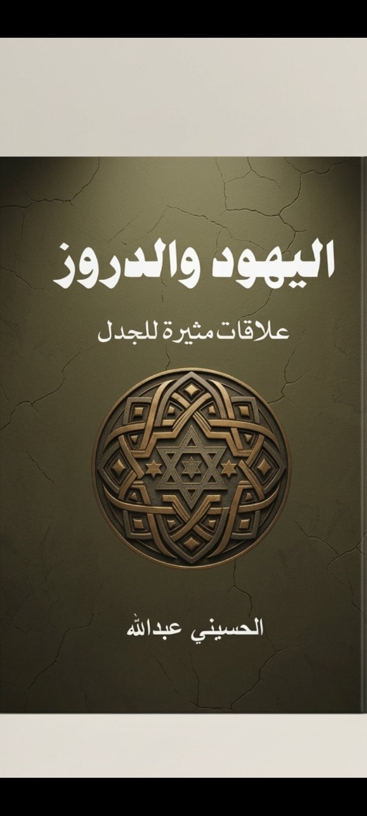 اليهود والدروز