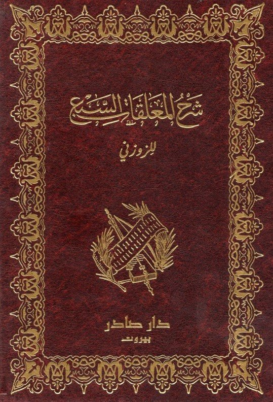 شرح المعلقات السبع