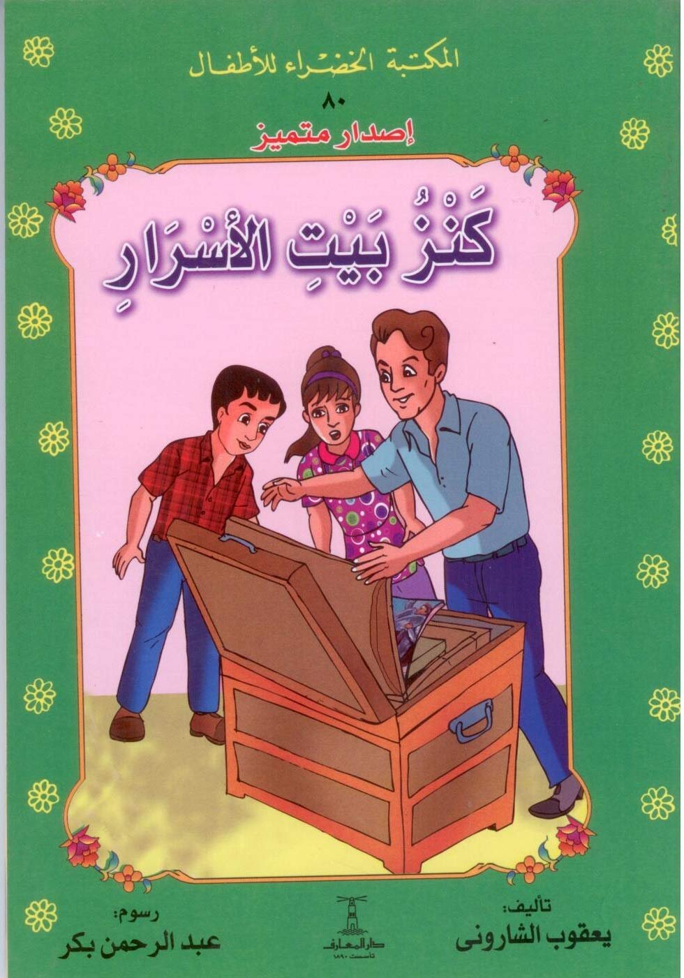 المكتبة الخضراء كنز بيت الأسرار