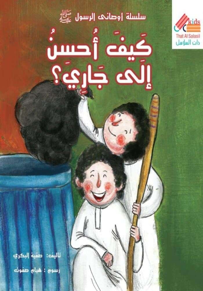 كيف احسن الى جاري؟