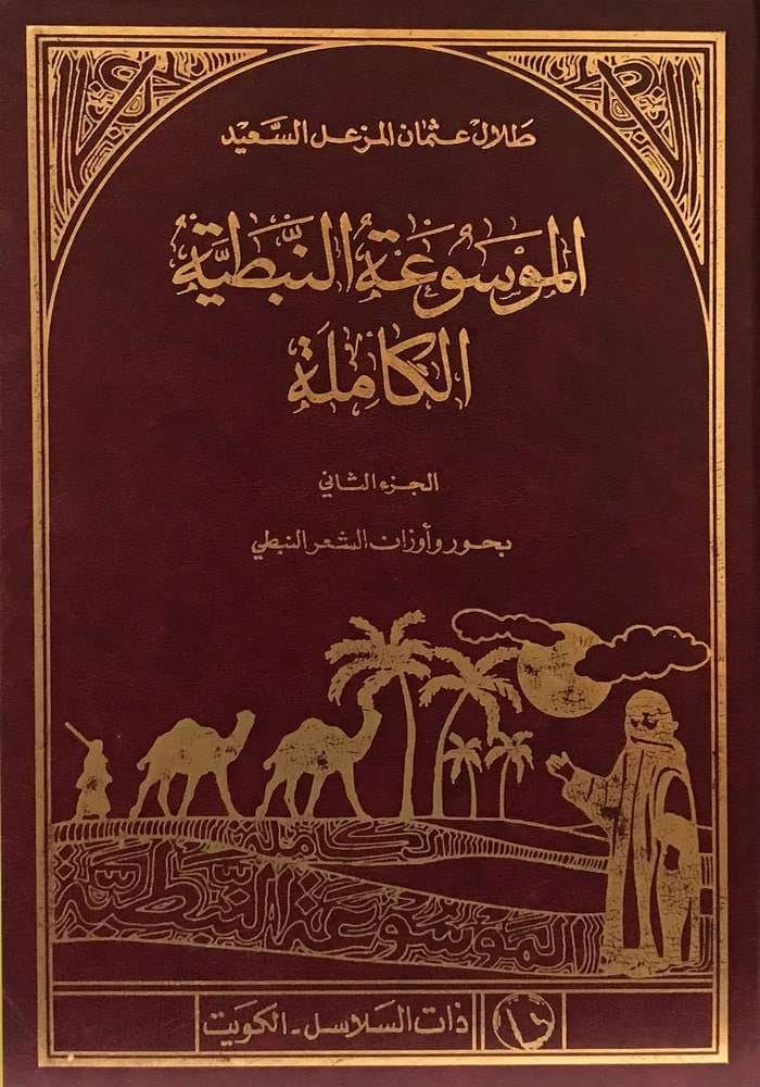 الموسوعة النبطية الكاملة1/2