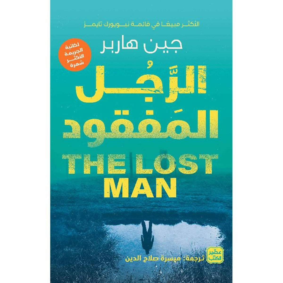 الرجل المفقود