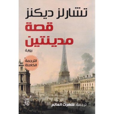 قصة مدينتين دار افاق