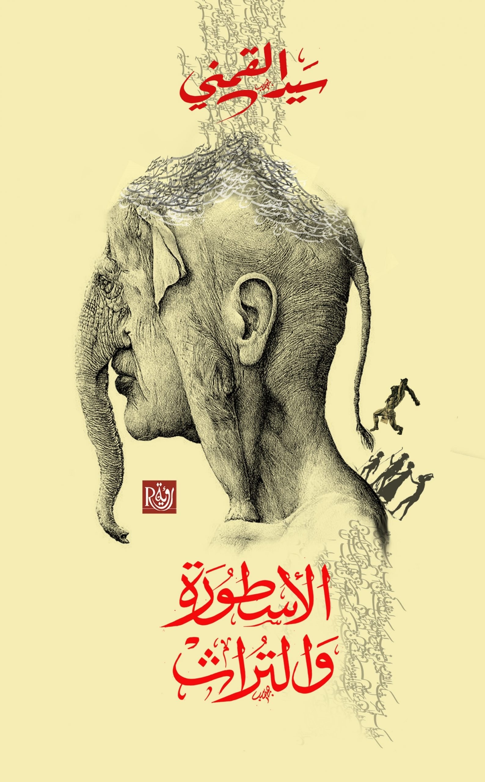 الأسطورة والتراث