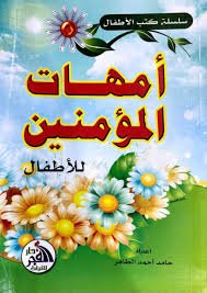 أمهات المؤمنين (للأطفال)