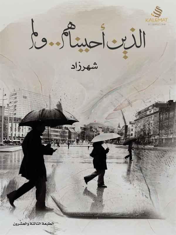 الذين أحببناهم ولم