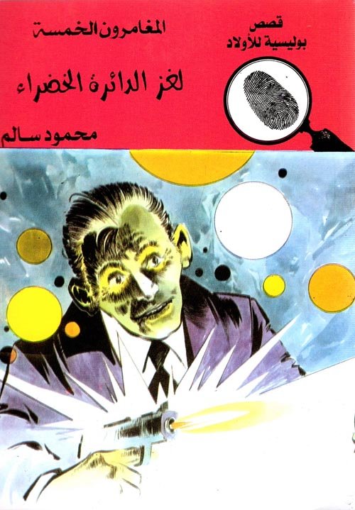 لغز الدائرة الخضراء