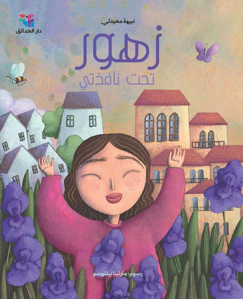 زهور تحت نافذتي