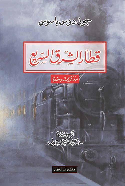 قطار الشرق السريع  مذكرات رحلة