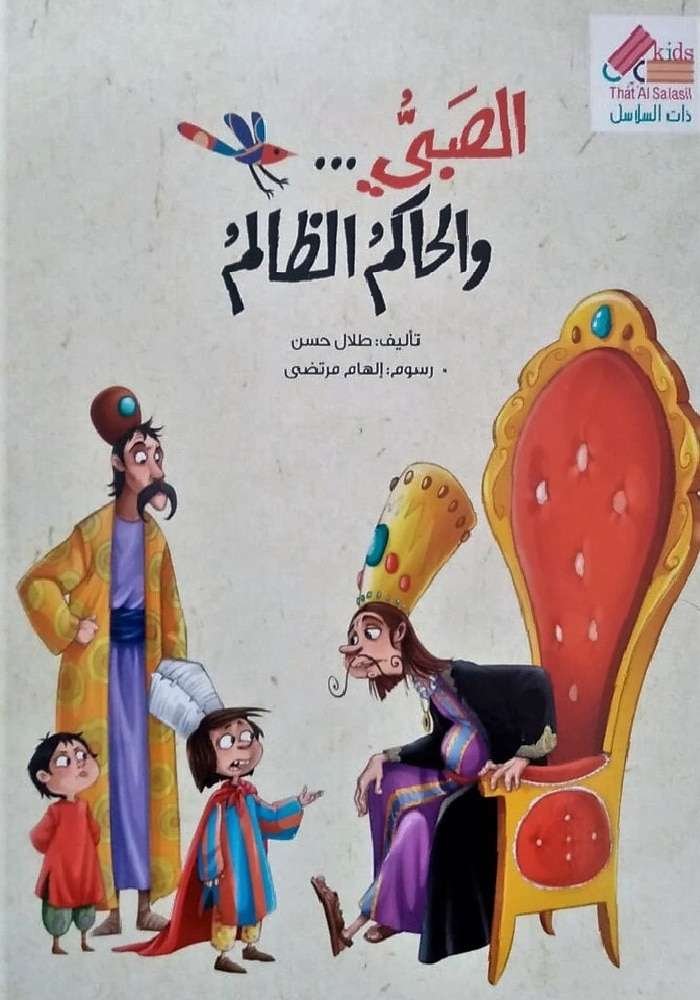 الصبيّ والحاكم الظالم