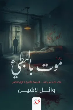 موت بالبطيء