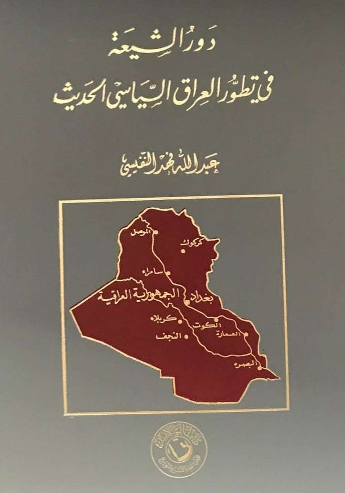 دور الشيعة في تطور العراق الحديث