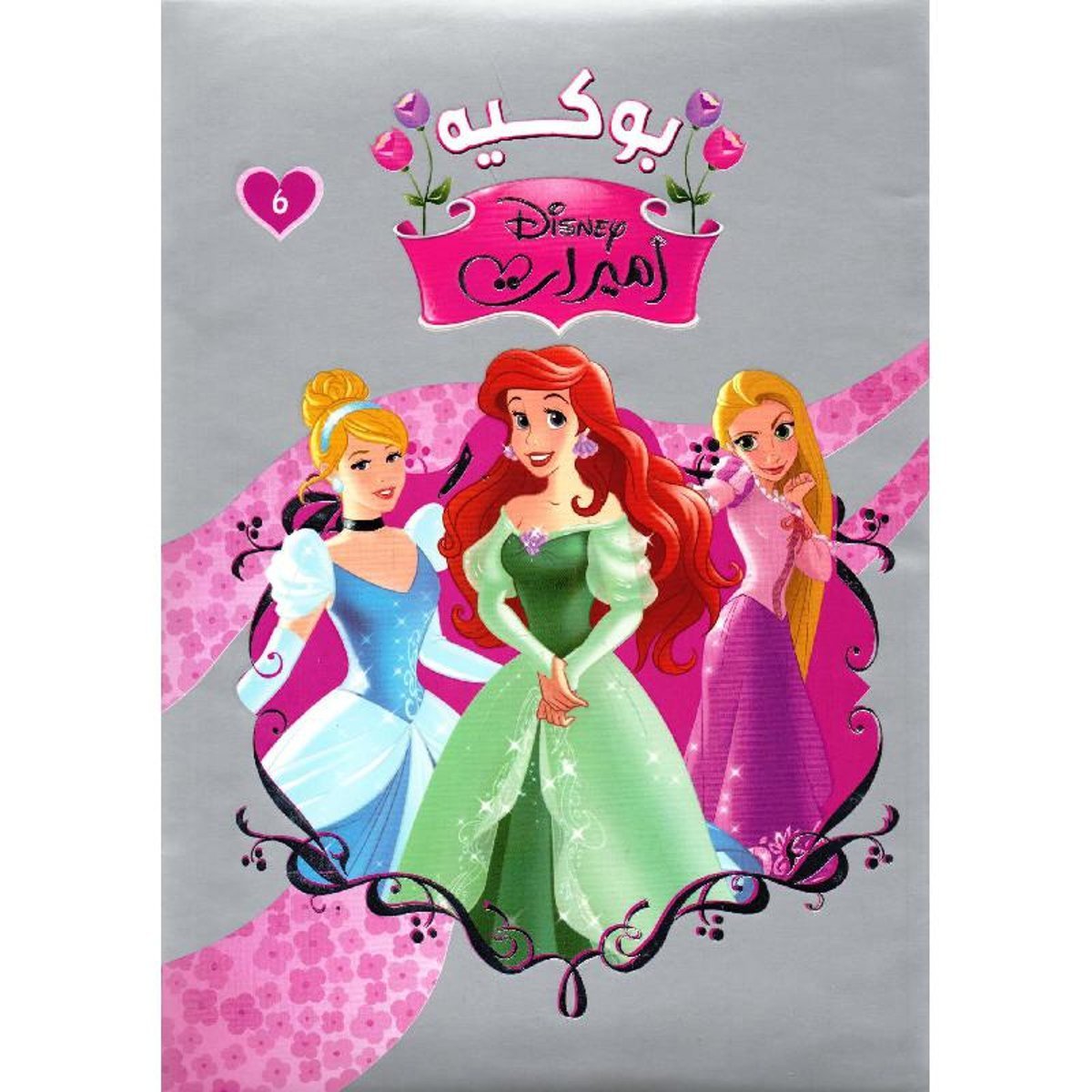 بوكيه أميرات الجزء السادس‎