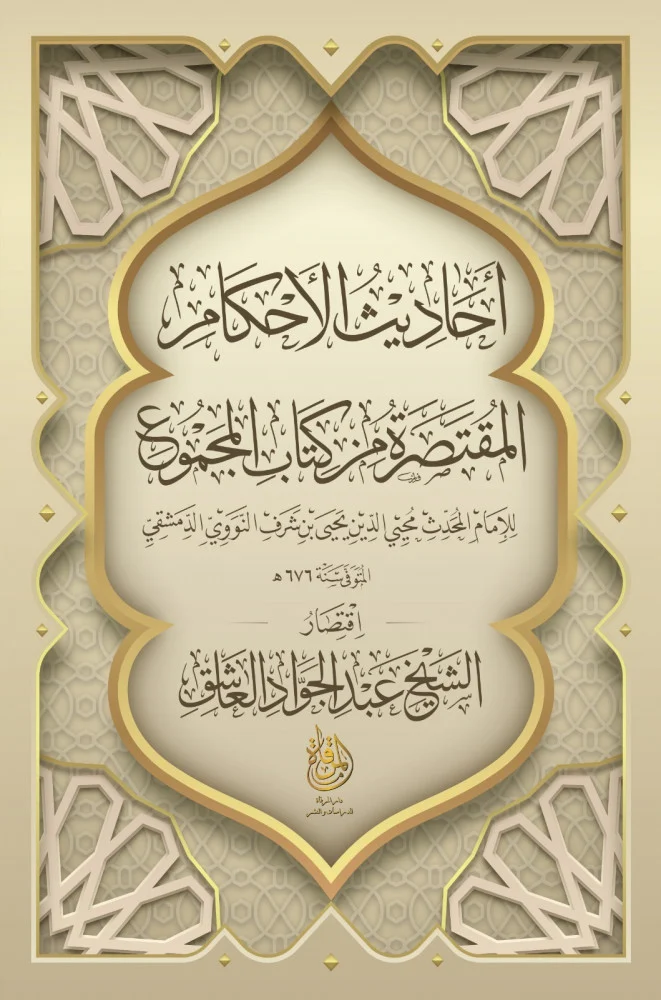 أحاديث الأحكام المقتصر من كتاب المجموع للإمام المحدث محيي الدين يحيى بن شرف