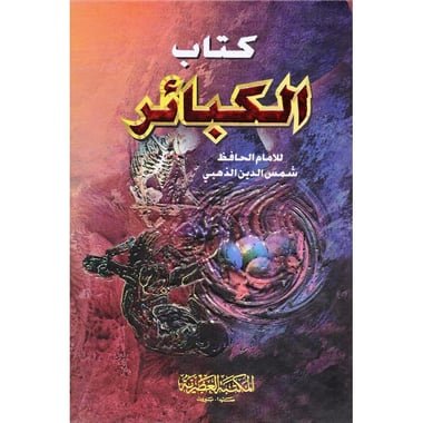كتاب الكبائر‎